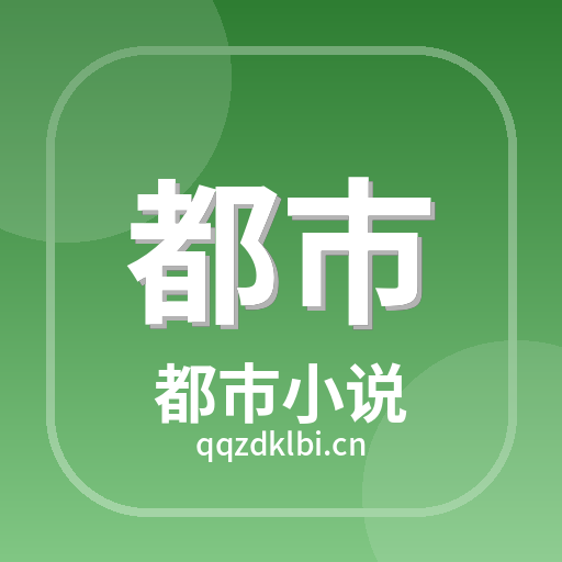 都市小说